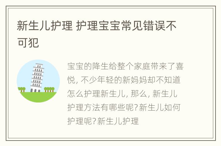 新生儿护理 护理宝宝常见错误不可犯