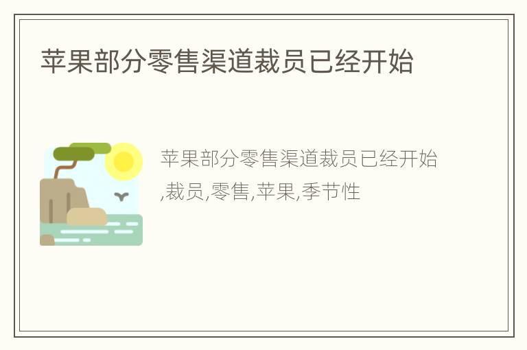 苹果部分零售渠道裁员已经开始
