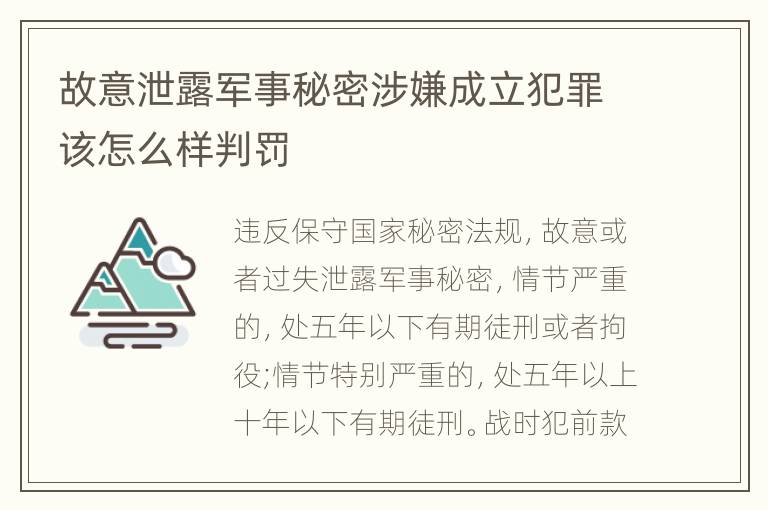 故意泄露军事秘密涉嫌成立犯罪该怎么样判罚