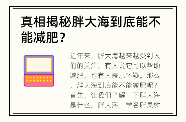 真相揭秘 胖大海到底能不能减肥？