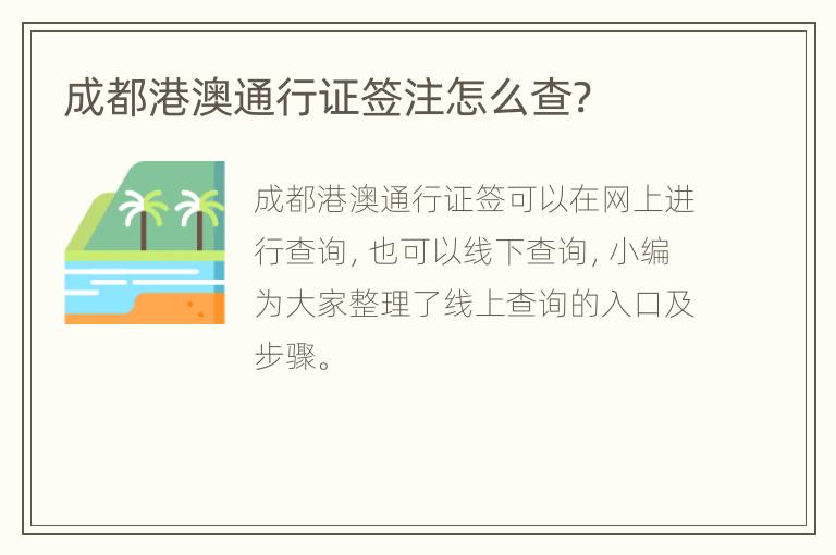 成都港澳通行证签注怎么查?