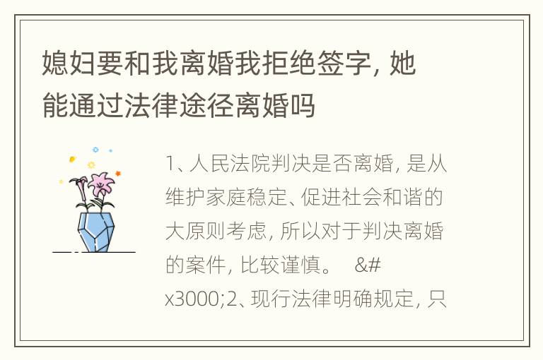 媳妇要和我离婚我拒绝签字，她能通过法律途径离婚吗