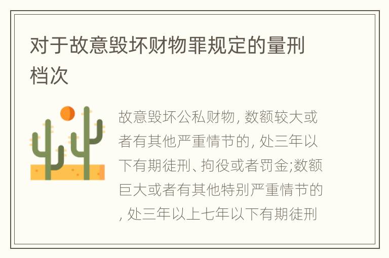 对于故意毁坏财物罪规定的量刑档次