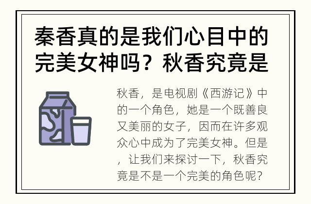秦香真的是我们心目中的完美女神吗？ 秋香究竟是不是一个完美的角色？