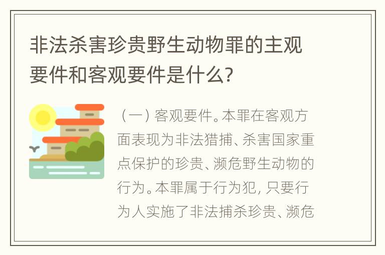 非法杀害珍贵野生动物罪的主观要件和客观要件是什么？