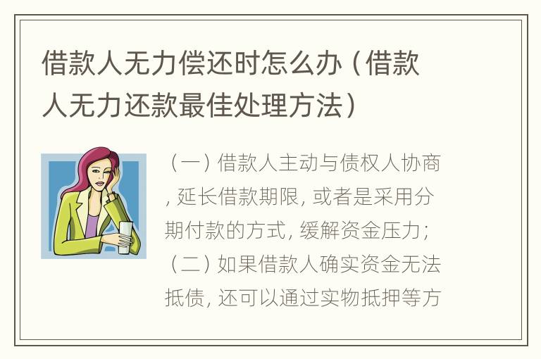 借款人无力偿还时怎么办（借款人无力还款最佳处理方法）