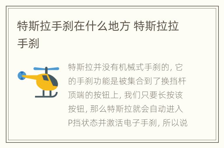 特斯拉手刹在什么地方 特斯拉拉手刹