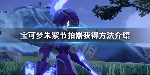 宝可梦朱紫节拍器怎么获得-宝可梦朱紫节拍器获得方法介绍