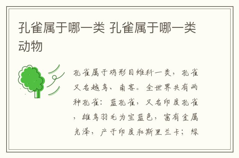 孔雀属于哪一类 孔雀属于哪一类动物