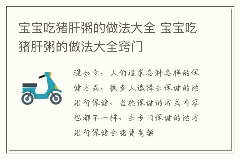 宝宝吃猪肝粥的做法大全 宝宝吃猪肝粥的做法大全窍门