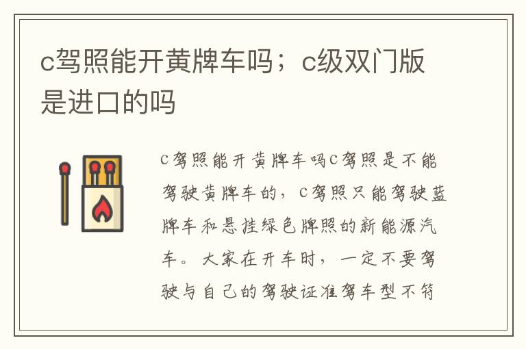 c驾照能开黄牌车吗；c级双门版是进口的吗