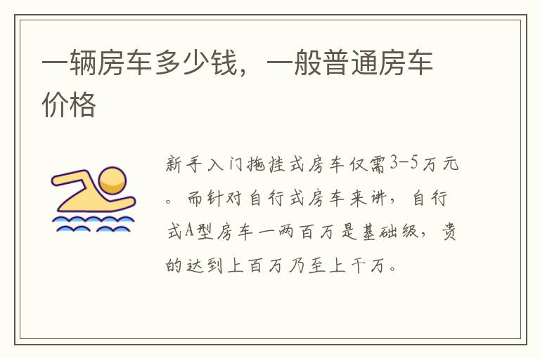 一辆房车多少钱，一般普通房车价格