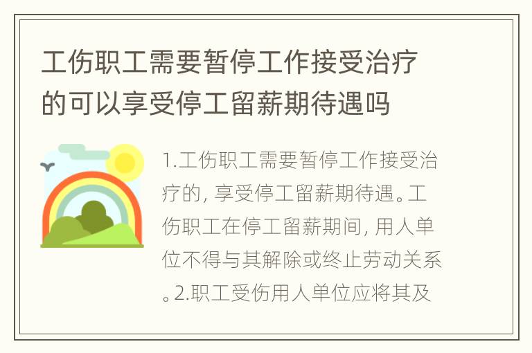 工伤职工需要暂停工作接受治疗的可以享受停工留薪期待遇吗