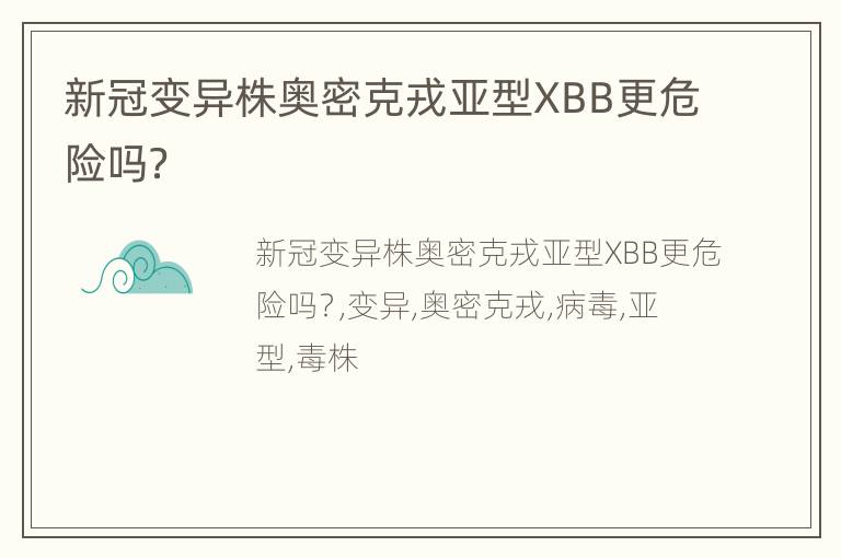 新冠变异株奥密克戎亚型XBB更危险吗？