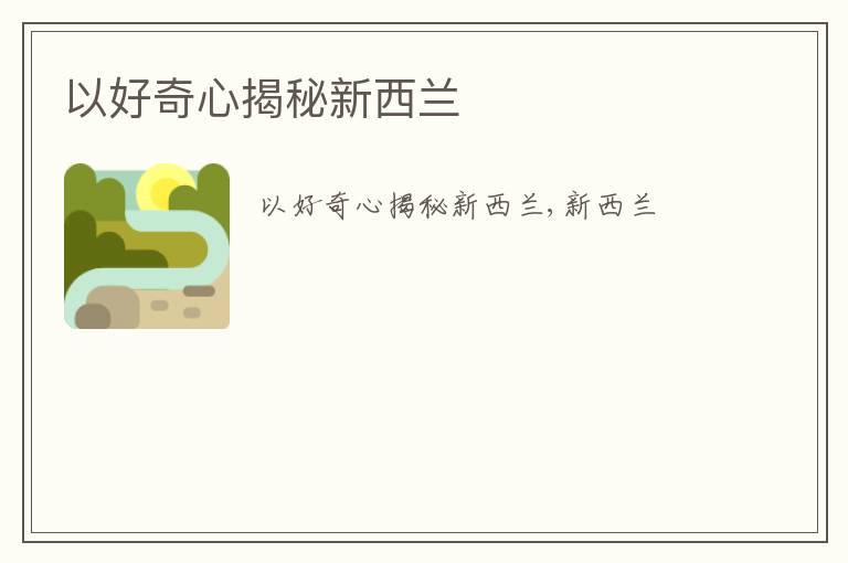 以好奇心揭秘新西兰