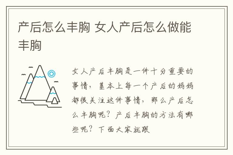 产后怎么丰胸 女人产后怎么做能丰胸