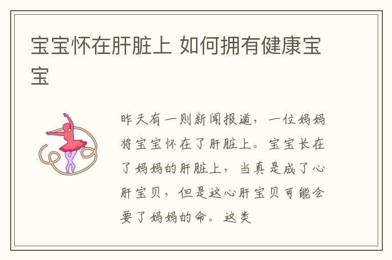 宝宝怀在肝脏上 如何拥有健康宝宝