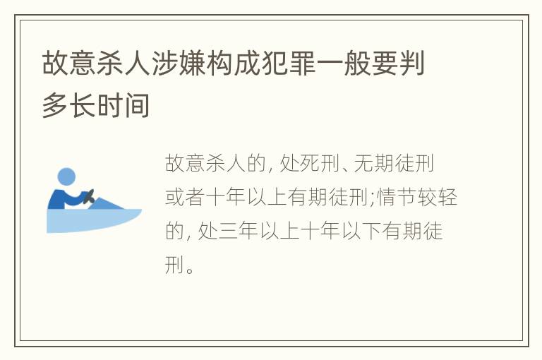 故意杀人涉嫌构成犯罪一般要判多长时间