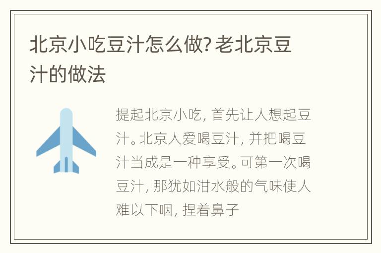 北京小吃豆汁怎么做？老北京豆汁的做法