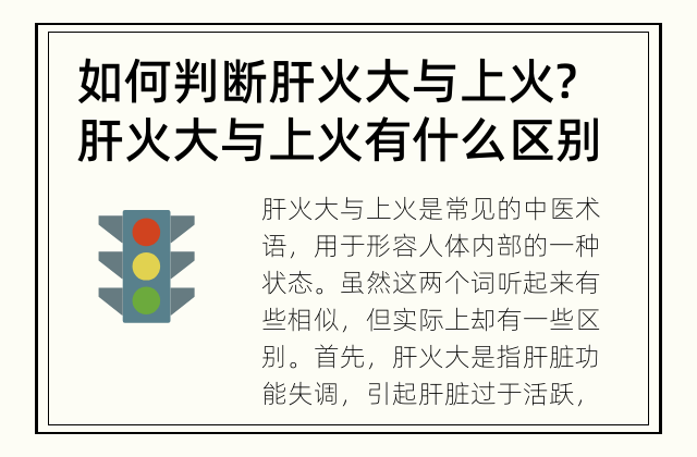 如何判断肝火大与上火? 肝火大与上火有什么区别?