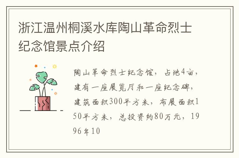 浙江温州桐溪水库陶山革命烈士纪念馆景点介绍