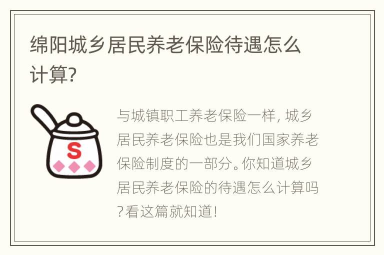 绵阳城乡居民养老保险待遇怎么计算？