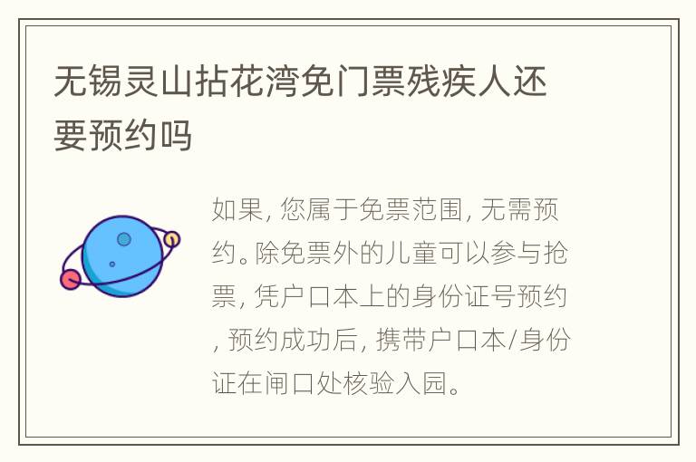 无锡灵山拈花湾免门票残疾人还要预约吗