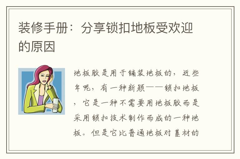 装修手册：分享锁扣地板受欢迎的原因