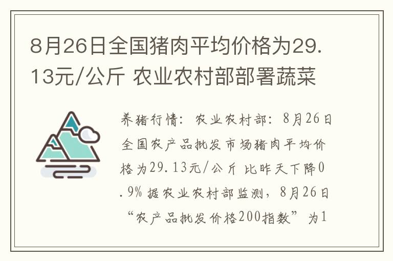 8月26日全国猪肉平均价格为29.13元/公斤 农业农村部部署蔬菜抗旱减