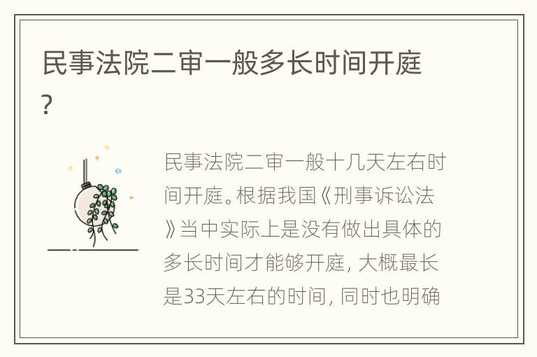 民事法院二审一般多长时间开庭？