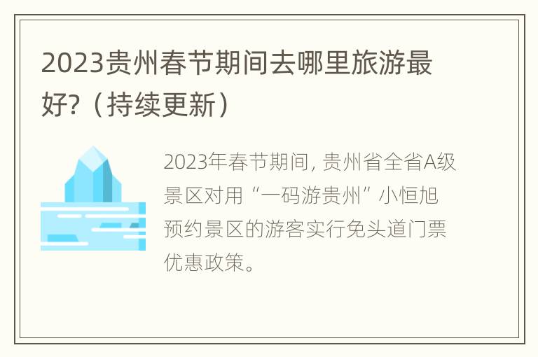 2023贵州春节期间去哪里旅游最好？（持续更新）