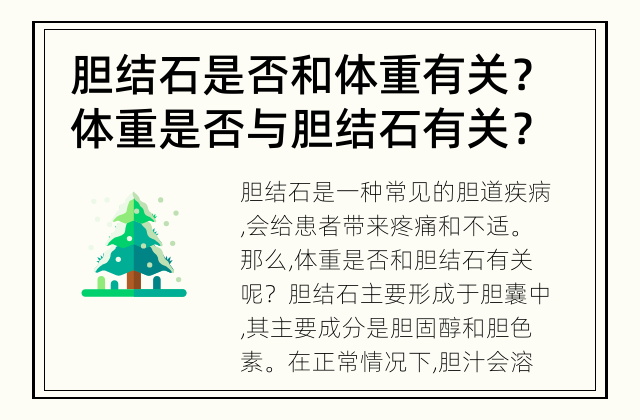 胆结石是否和体重有关？ 体重是否与胆结石有关？