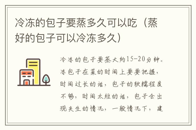 冷冻的包子要蒸多久可以吃（蒸好的包子可以冷冻多久）
