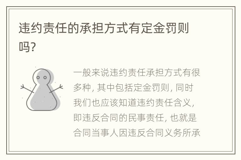 违约责任的承担方式有定金罚则吗？