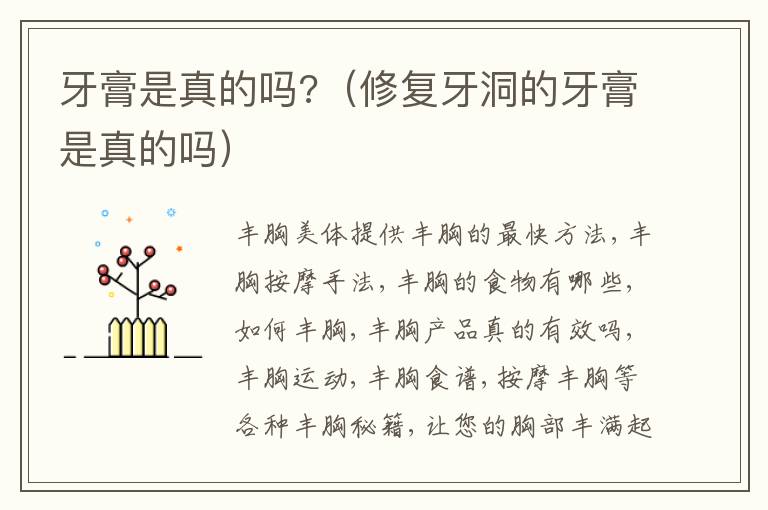 牙膏是真的吗?（修复牙洞的牙膏是真的吗）
