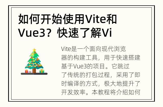 如何开始使用Vite和Vue3？ 快速了解Vite和Vue3