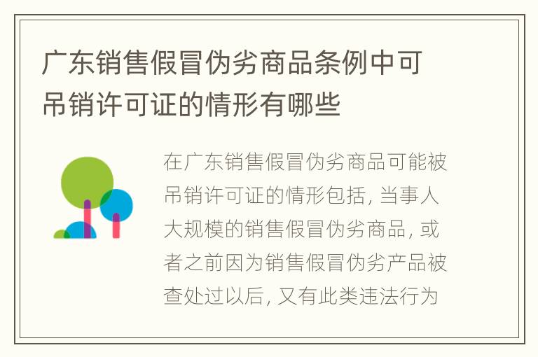 广东销售假冒伪劣商品条例中可吊销许可证的情形有哪些