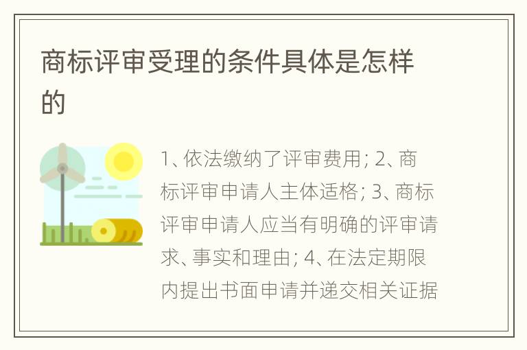 商标评审受理的条件具体是怎样的