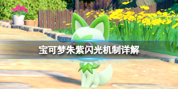 宝可梦朱紫闪光机制详解-宝可梦朱紫闪光怎么刷