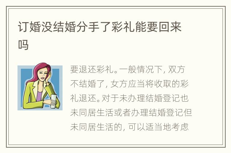 订婚没结婚分手了彩礼能要回来吗