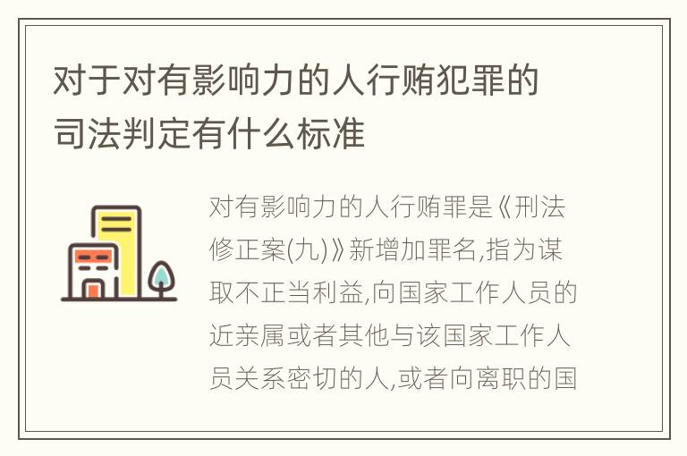 对于对有影响力的人行贿犯罪的司法判定有什么标准