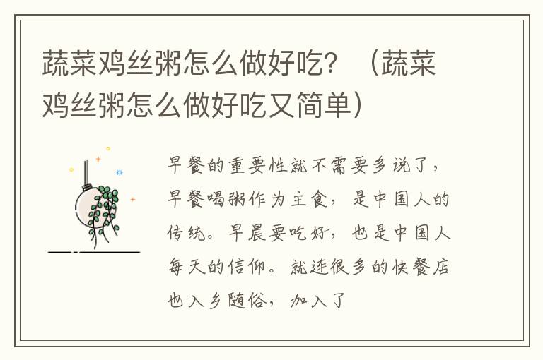 蔬菜鸡丝粥怎么做好吃？（蔬菜鸡丝粥怎么做好吃又简单）