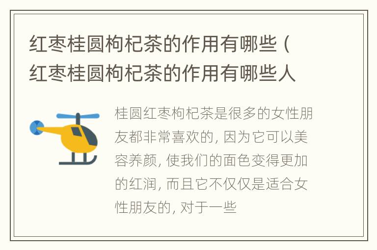 红枣桂圆枸杞茶的作用有哪些（红枣桂圆枸杞茶的作用有哪些人不能喝）