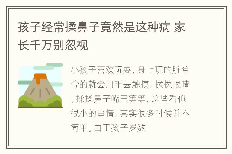 孩子经常揉鼻子竟然是这种病 家长千万别忽视