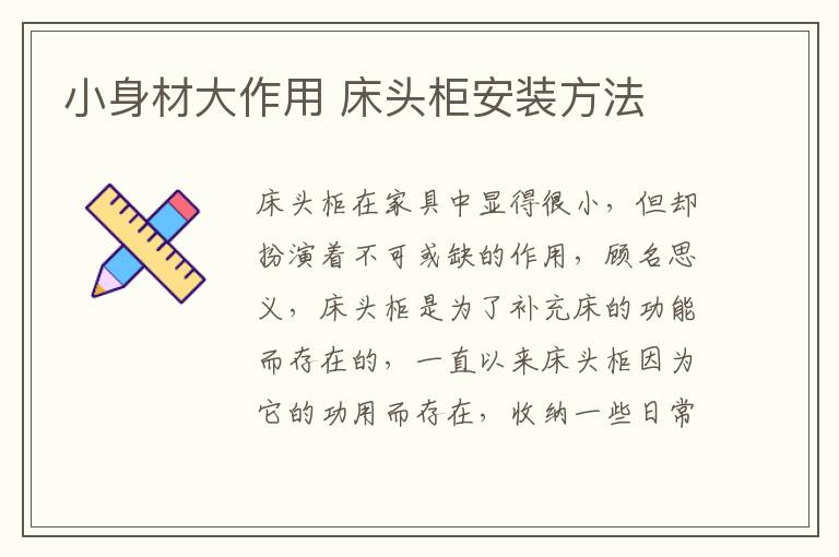 小身材大作用 床头柜安装方法