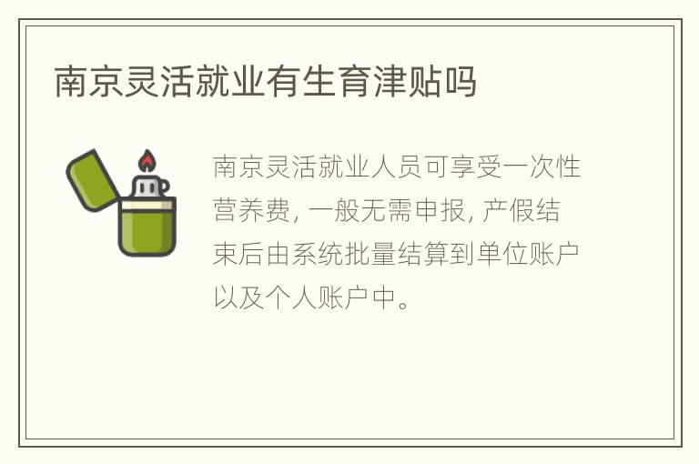 南京灵活就业有生育津贴吗