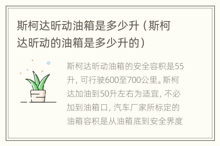 斯柯达昕动油箱是多少升（斯柯达昕动的油箱是多少升的）