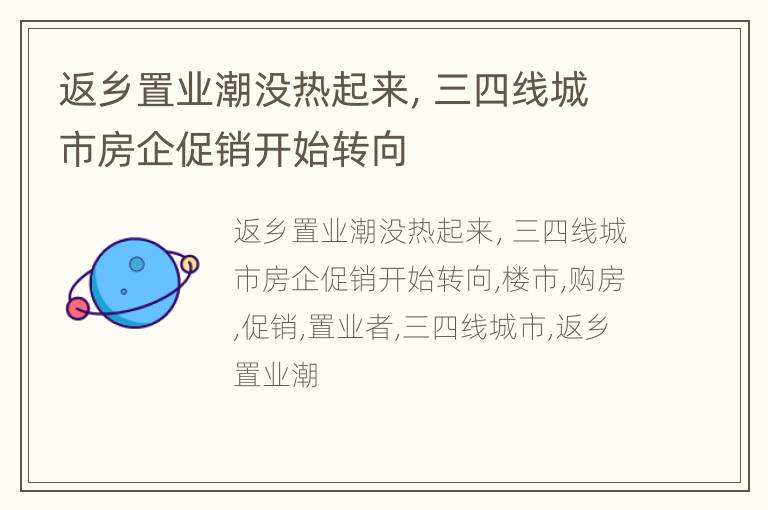 返乡置业潮没热起来，三四线城市房企促销开始转向