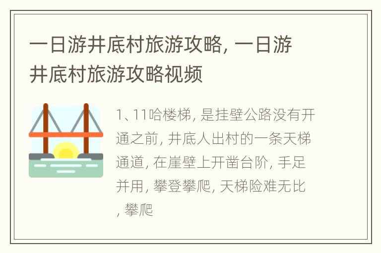 一日游井底村旅游攻略，一日游井底村旅游攻略视频