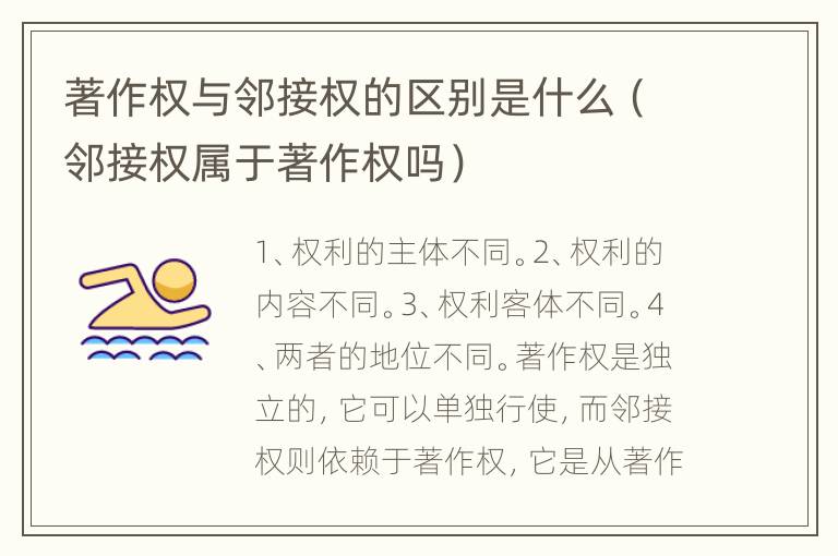 著作权与邻接权的区别是什么（邻接权属于著作权吗）